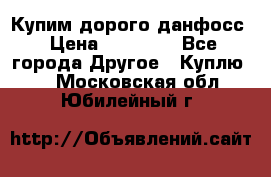 Купим дорого данфосс › Цена ­ 90 000 - Все города Другое » Куплю   . Московская обл.,Юбилейный г.